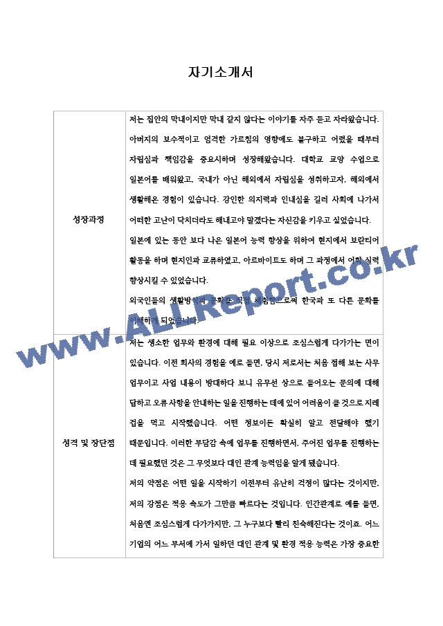 [이력서] 한국전력 최종합격 자기소개서   (1 페이지)